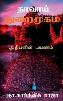 Naavai Thuraimugam / நாவாய் துறைமுகம் B09NLXRKGT Book Cover