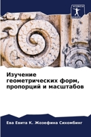 Изучение геометрически&# 6205790742 Book Cover