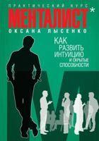 Mentalist. Sekrety masterstva: Kak razvit svoy um i intuitsiyu 5699573836 Book Cover