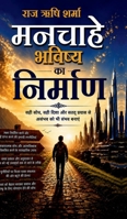 Manchahe Bavishya Ka Nirman: ???? ????? ?? ????? ????? (Hindi Edition) B0GHP9R8DD Book Cover