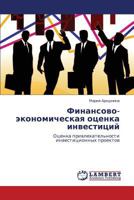 Finansovo-ekonomicheskaya otsenka investitsiy: Otsenka privlekatel'nosti investitsionnykh proektov 3846590940 Book Cover