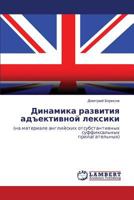 Динамика развития адъективной лексики: (на материале английских отсубстантивных суффиксальных прилагательных) 3844359796 Book Cover