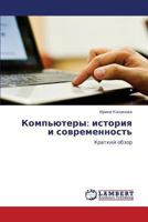 Komp'yutery: istoriya i sovremennost': Kratkiy obzor 3846589403 Book Cover
