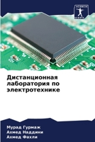 Дистанционная лаборатория по электротехнике 6205970937 Book Cover