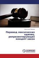 Perevod leksicheskikh edinits, reprezentiruyushchikh kontsept zakon 3659329991 Book Cover