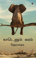 Kaadenum Varam B0B5Y4J6LJ Book Cover