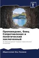 Проповедник, боец Сопротивления и политический заключенный: За "биокультурный" подход к марокканской литературе 6205952971 Book Cover