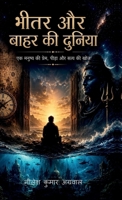 Bheetar aur Baahar ki Duniya: ?? ?????? ?? ?????, ????? ?? ???? ?? ??? (Hindi Edition) B0H9JX19RH Book Cover