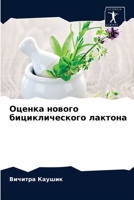 Оценка нового бицикличе& 6202719877 Book Cover