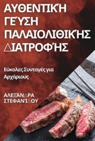 Αυθεντική Γεύση Παλαιολιθικής Διατροφής: Εύκολες Συνταγές για Αρχάριους 1835503136 Book Cover