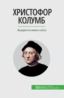 &#1061;&#1088;&#1080;&#1089;&#1090;&#1086;&#1092;&#1086;&#1088; &#1050;&#1086;&#1083;&#1091;&#1084;&#1073;: &#1042;&#1110;&#1076;&#1082;&#1088;&#1080; 2808675100 Book Cover