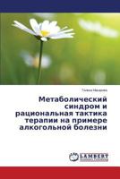 Metabolicheskiy Sindrom I Ratsional'naya Taktika Terapii Na Primere Alkogol'noy Bolezni 3659514667 Book Cover