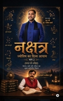 Nakshatra: Jyotish Ka Divya Aayam Part 2 (Magha to Jyeshtha): ?????, ???? ?? ???? ?? ??????? ????&# (Hindi Edition) B0HBF4C39V Book Cover
