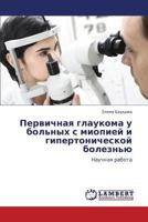 Первичная глаукома у больных с миопией и гипертонической болезнью: Научная работа 3846516201 Book Cover