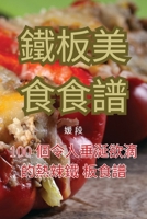 鐵板美食食譜 1835004423 Book Cover