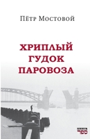 Khriplyy gudok parovoza (Russian Edition) 9657848180 Book Cover