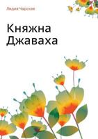 Княжна Джаваха 542411976X Book Cover