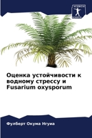 Оценка устойчивости к водному стрессу и Fusarium oxysporum 6206113965 Book Cover