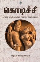 ???????? Kodichi (Tamil Edition) 8119550390 Book Cover