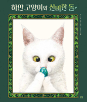 The White Cat and the Mysterious Stone (Korean Edition) B0FFG855J5 Book Cover