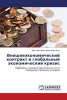 Vneshneekonomicheskiy Kontrakt I Global'nyy Ekonomicheskiy Krizis 3846524131 Book Cover