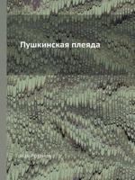 Pushkinskaya Pleyada 5458379055 Book Cover