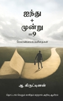 ?????+??????=9: ?????????? ???????? (Tamil Edition) B0DW44G1XH Book Cover