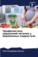 Профилактика нарушений питания у беременных подростков 6206033295 Book Cover