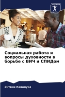 Социальная работа и ... в k 6206002829 Book Cover