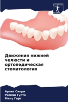 Движения нижней челюсти 6207361008 Book Cover