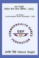 Jat Players (Commonwealth Games Birmingham - 2022) / &#2332;&#2366;&#2335; &#2346;&#2381;&#2354;&#2375;&#2351;&#2352;&#2381;&#2360; (&#2325;&#2377;&#2 B0BL3MB1QC Book Cover