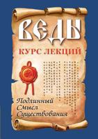 Veda. Lecture course. The true meaning of existence 551954607X Book Cover