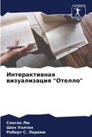 &#1048;&#1085;&#1090;&#1077;&#1088;&#1072;&#1082;&#1090;&#1080;&#1074;&#1085;&#1072;&#1103; &#1074;&#1080;&#1079;&#1091;&#1072;&#1083;&#1080;&#1079;&# 6205309971 Book Cover