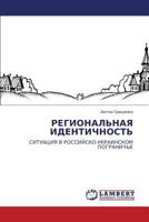 РЕГИОНАЛЬНАЯ ИДЕНТИЧНОСТЬ: СИТУАЦИЯ В РОССИЙСКО-УКРАИНСКОМ ПОГРАНИЧЬЕ 3844354581 Book Cover