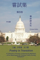 華府詩友社嘗試集（第四卷）: Poetry in Transition: A Collection of Poems 1647841976 Book Cover
