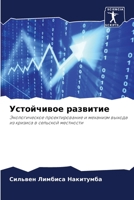 Устойчивое развитие: Экологическое проектирование и механизм выхода из кризиса в сельской местности 6206005739 Book Cover