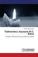 Taynopis' muzyki I.S. Bakha: Istoriya taynopisi v kul'ture i v muzyke 3846524247 Book Cover