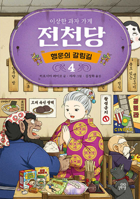 The Mysterious Candy Store: The Crossroads of Fortune 4 (Korean Edition) B0H7HJTB2S Book Cover