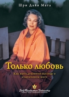 ?????? ?????? (Only Love Russian) (Russian Edition) 168568193X Book Cover