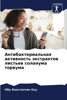 Антибактериальная активность экстрактов листьев соланума торвума 6206066185 Book Cover