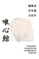 Gojuryu Karate Do Yuishinkan Naha te (Spanish Edition) 0557160421 Book Cover