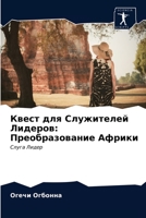 Квест для Служителей Лид 6203294667 Book Cover