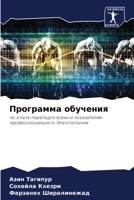 Программа обучения 620607742X Book Cover
