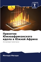 Принятие Южноафриканск&# 6205765667 Book Cover