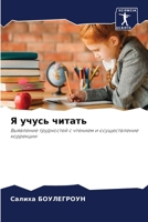 Я учусь читать 6205729199 Book Cover