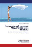 Kontrastnyy massazh. Modelirovanie figury 3659243558 Book Cover