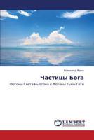 Chastitsy Boga 3659222186 Book Cover