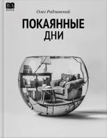 Покаянные дни 1965369006 Book Cover