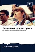 &#1055;&#1086;&#1083;&#1080;&#1090;&#1080;&#1095;&#1077;&#1089;&#1082;&#1072;&#1103; &#1088;&#1080;&#1090;&#1086;&#1088;&#1080;&#1082;&#1072; 6202940433 Book Cover