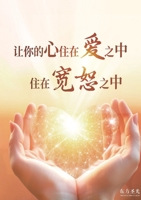 ?????????,??????: Let Your Heart Dwell in Love and Forgiveness (Chinese Edition) 1953903215 Book Cover